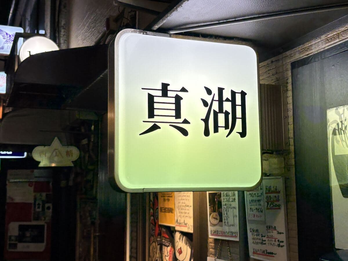 真湖の白看板