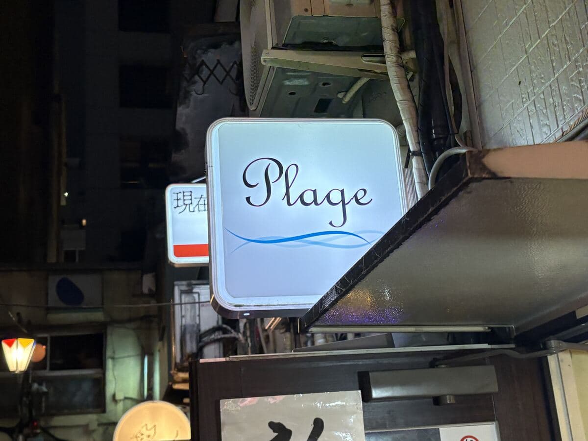 Plageの白看板