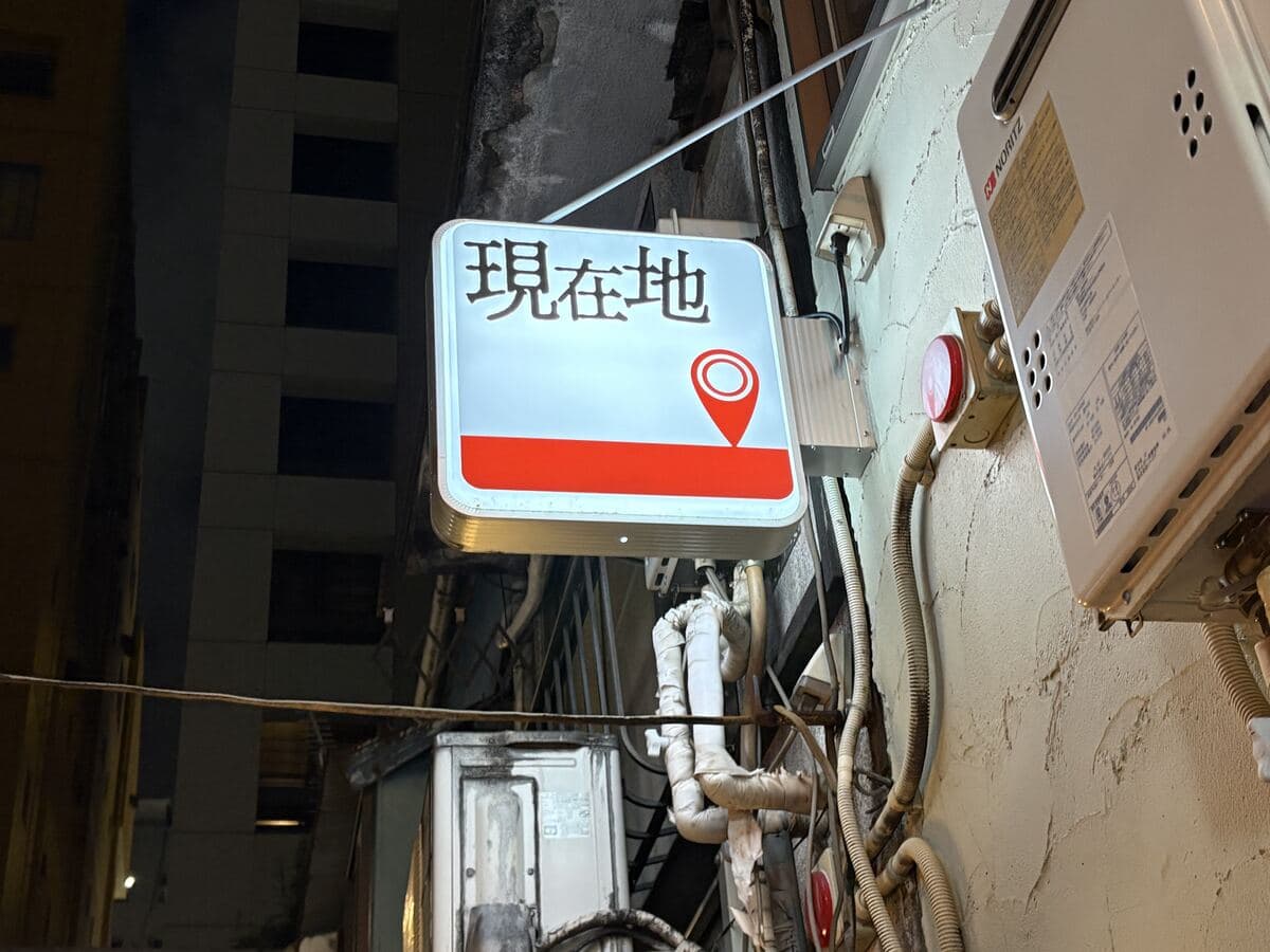 現在地の看板