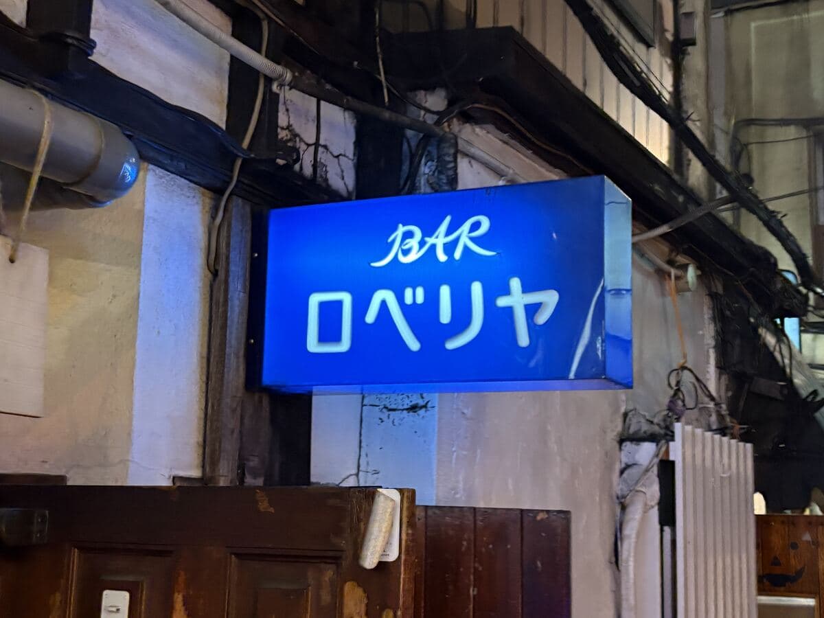 ロベリヤの青看板