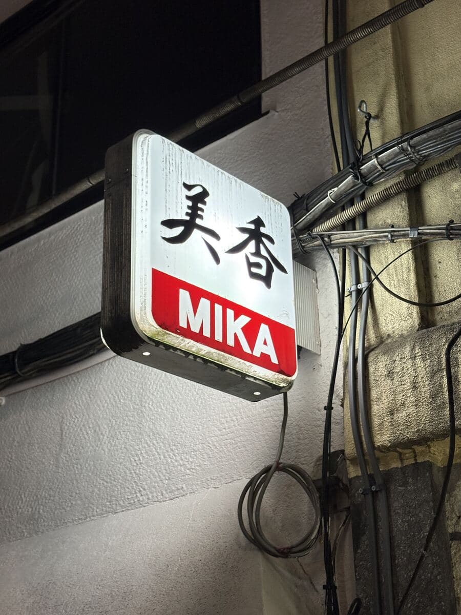 美香 MIKAの看板