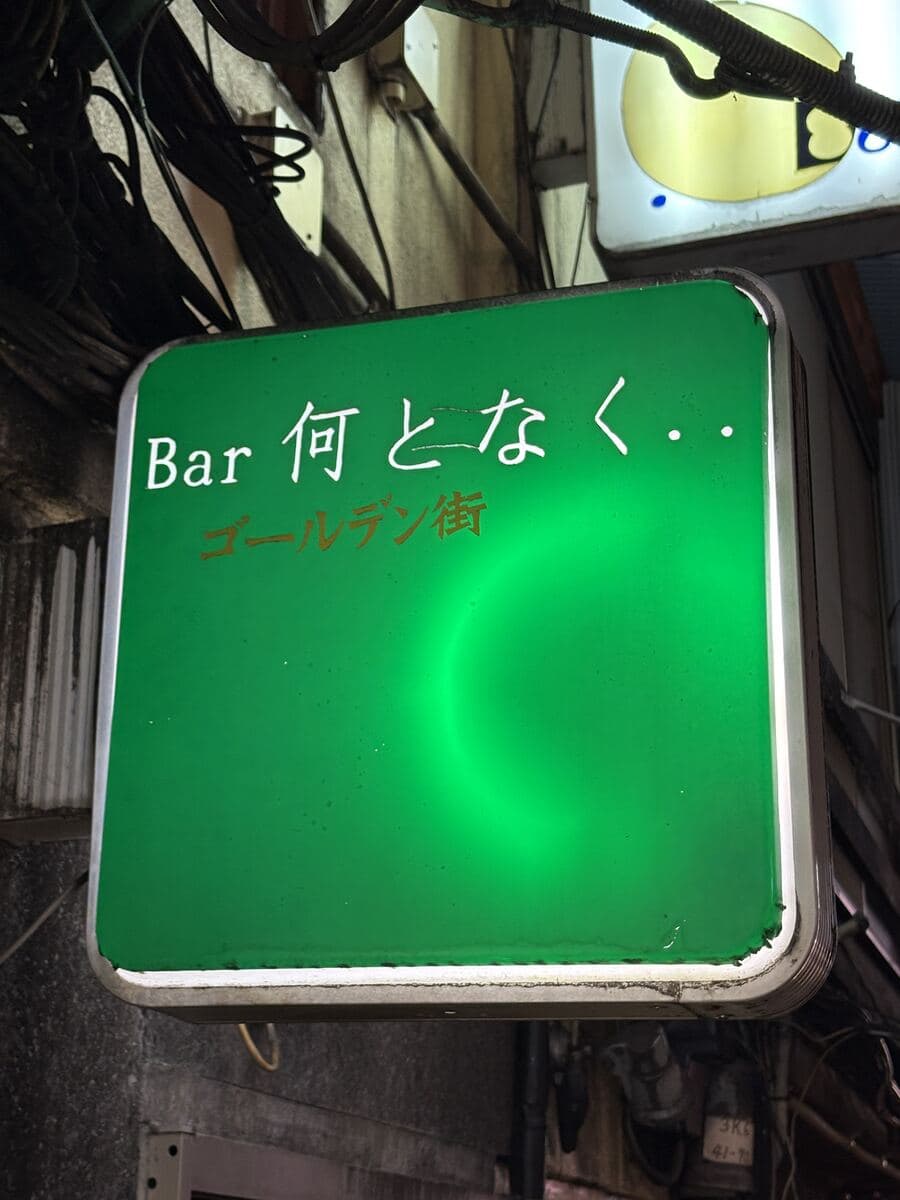 Bar 何となく…の緑看板