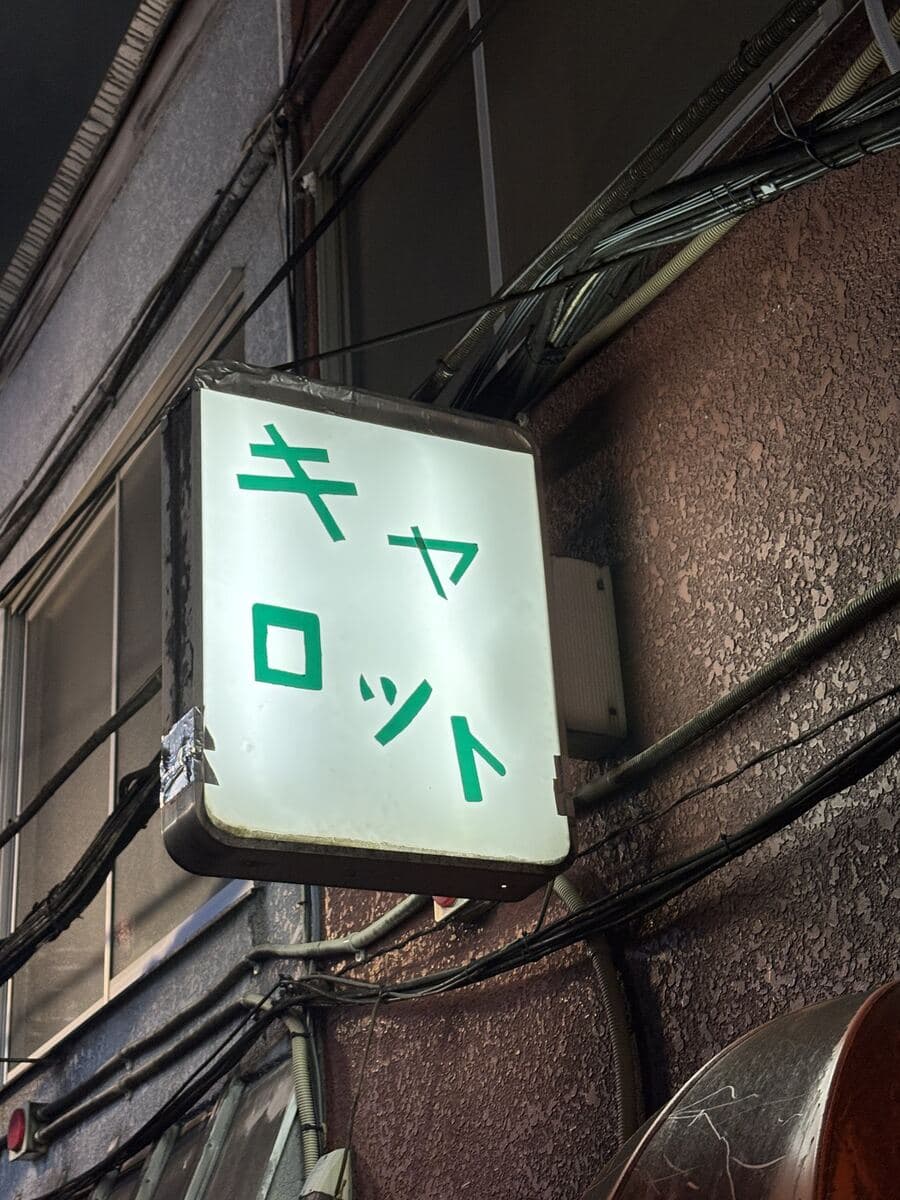 キャロットの縦看板