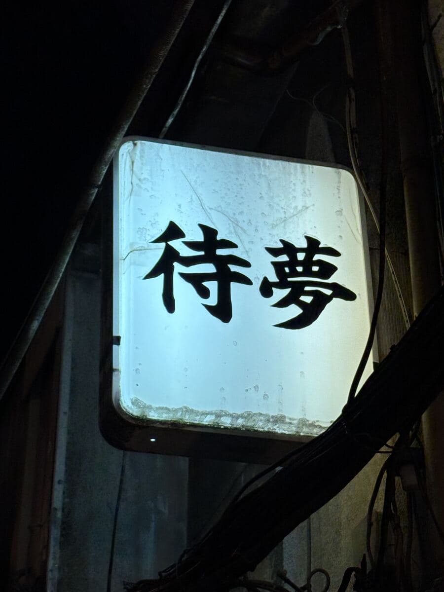待夢の白看板