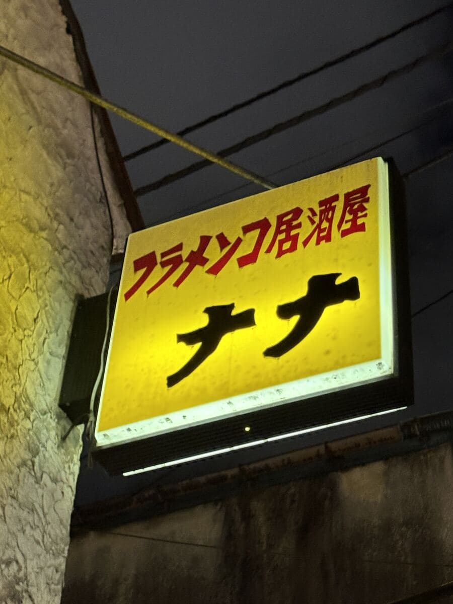 ナナの黄色看板