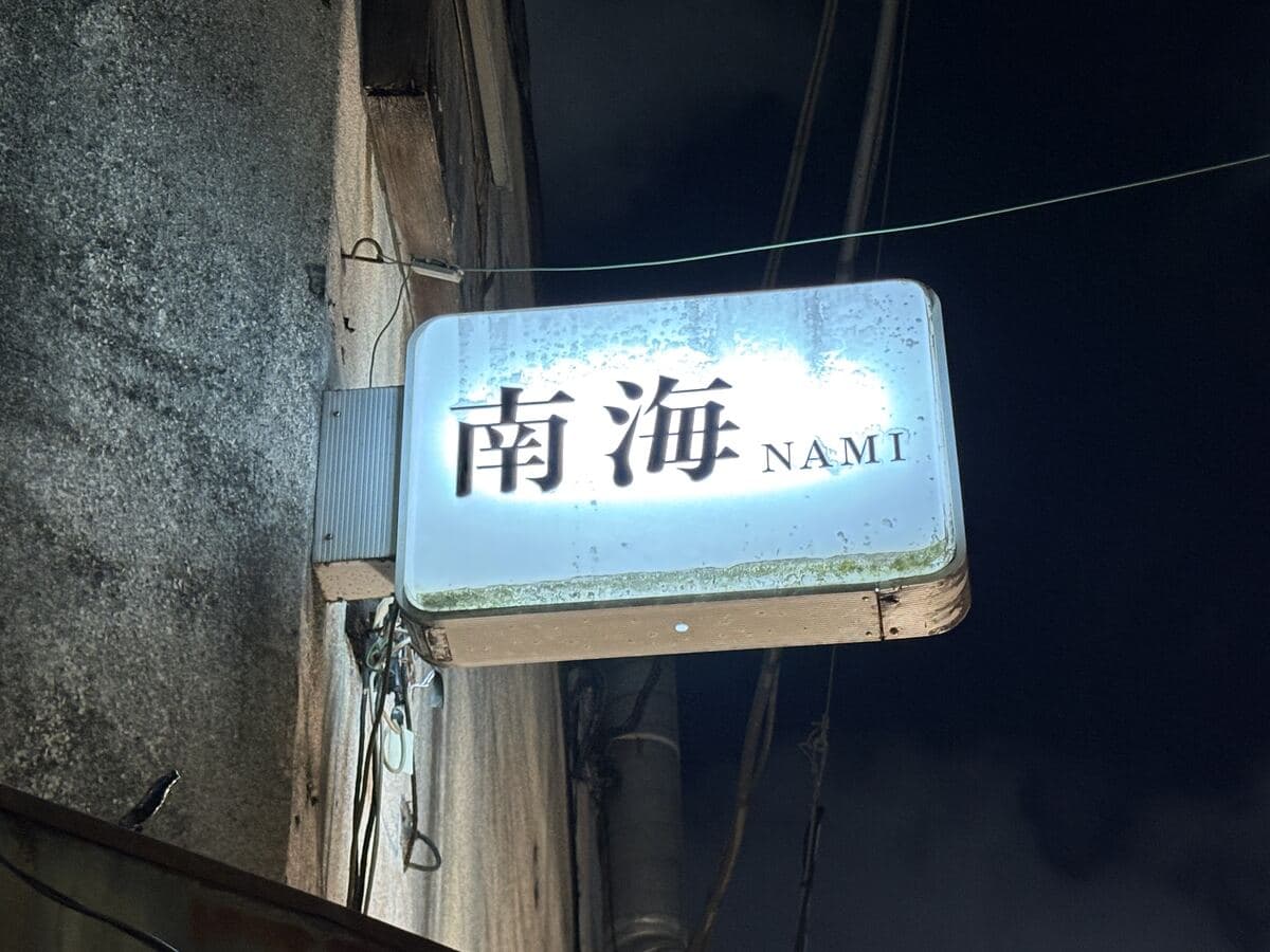 南海 NAMIの白看板