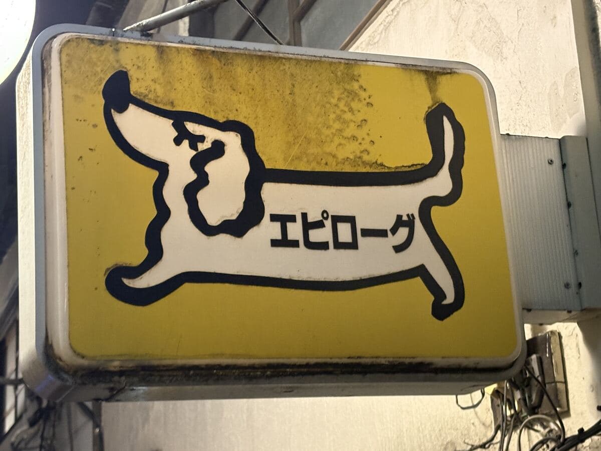 エピローグの犬イラスト看板