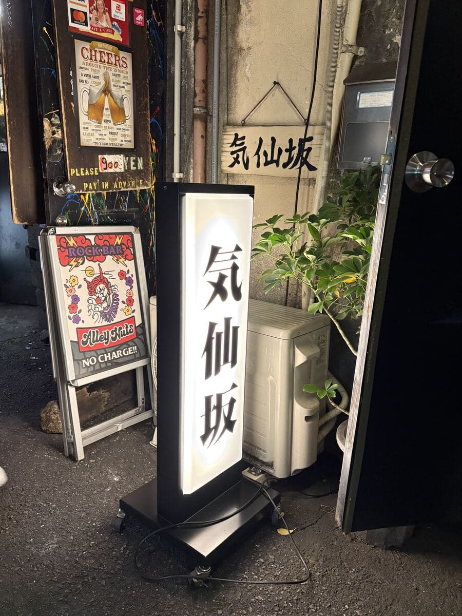 気仙坂の行灯看板