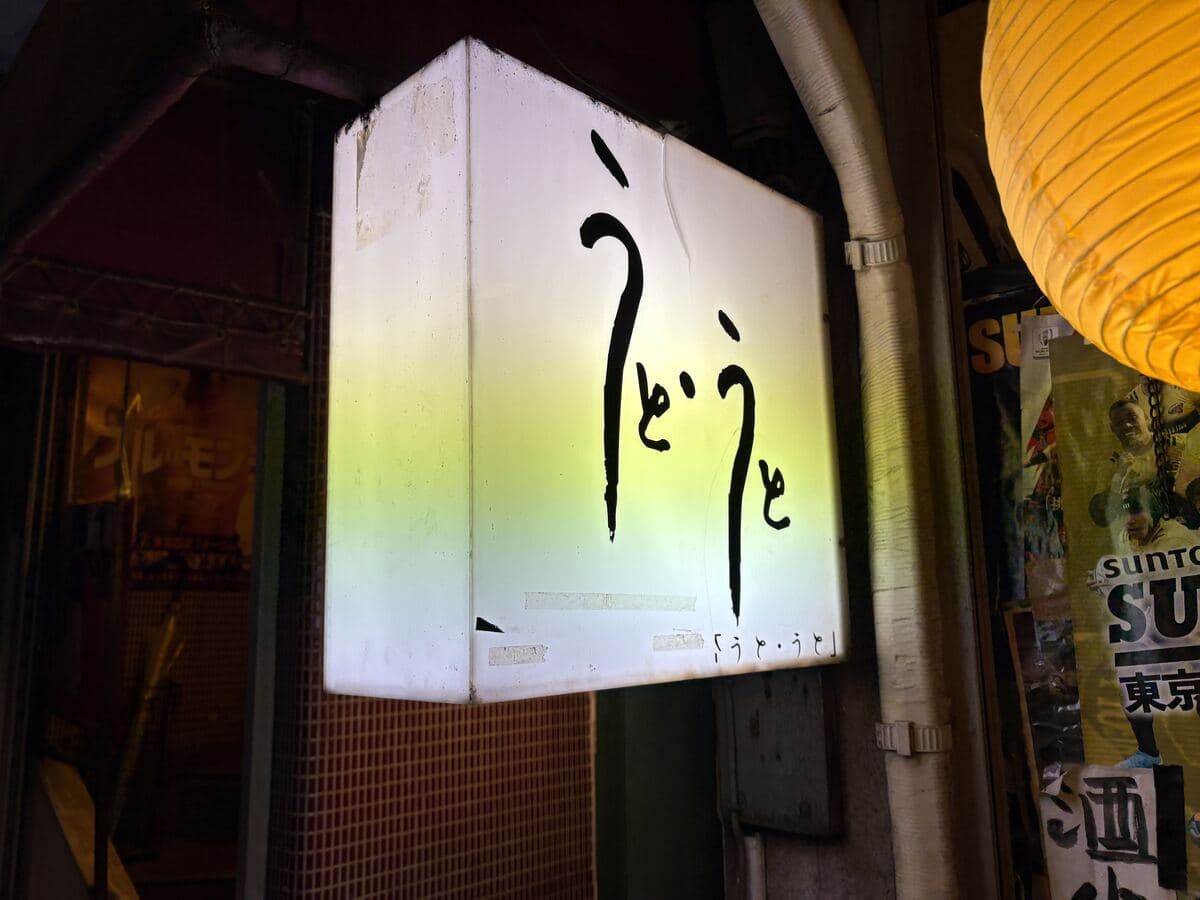 うと・うとの白看板