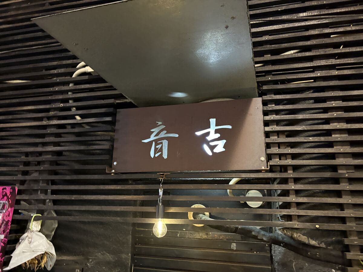音吉の黒看板