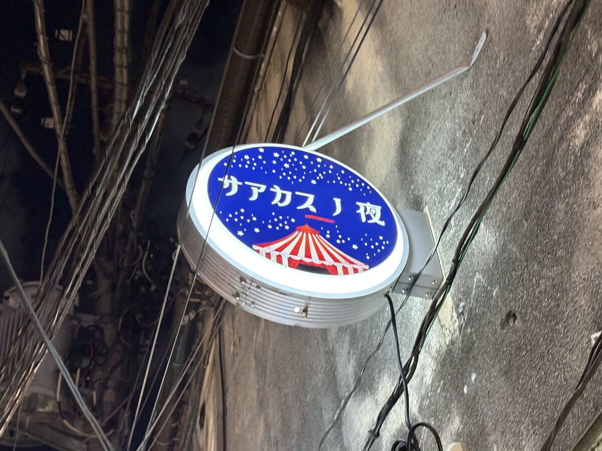 サアカスノ夜の丸看板