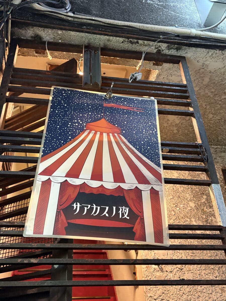 サアカスノ夜のポスター看板
