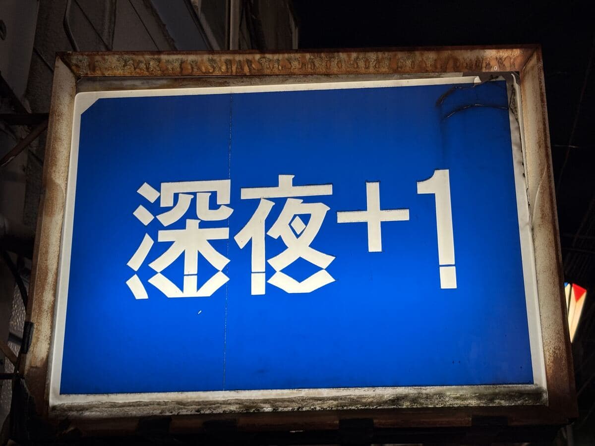 深夜+1の青看板