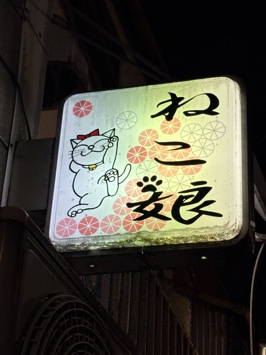 ねこ娘の猫看板