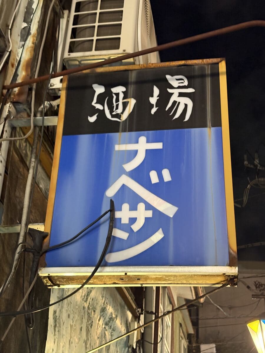 酒と湯 ナベサンの看板
