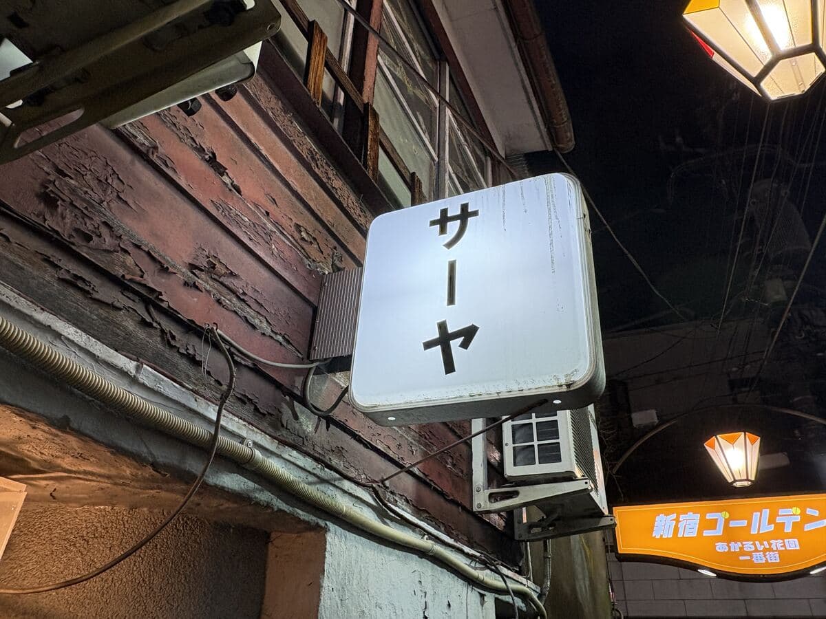 サーヤの白看板