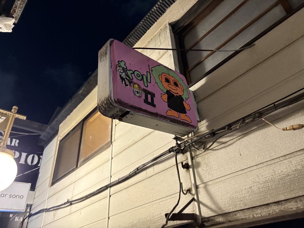troll IIのキャラクター看板