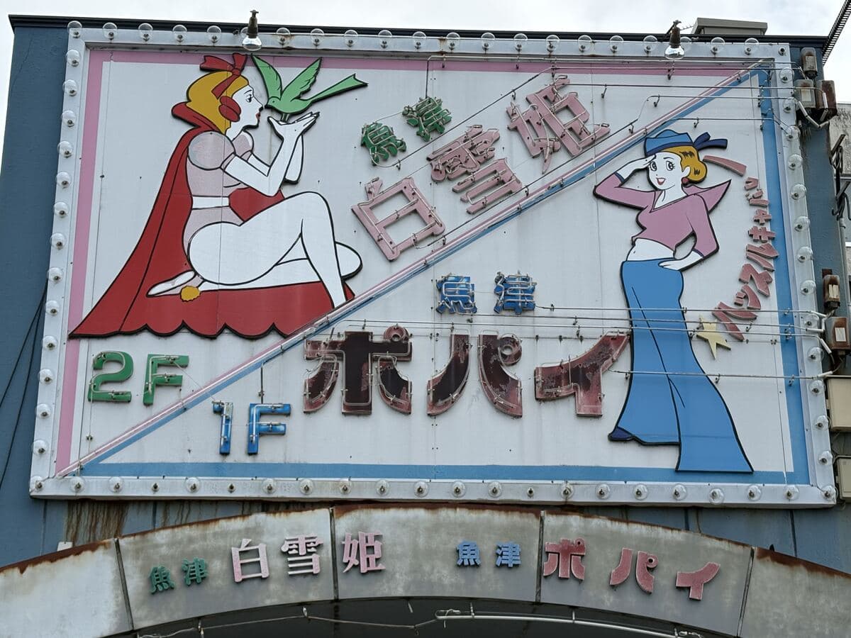 赤いドレスと青い服が並ぶ「白雪姫・ポパイ」看板