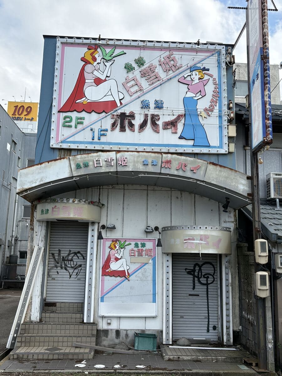 「白雪姫・ポパイ」の建物と看板全景