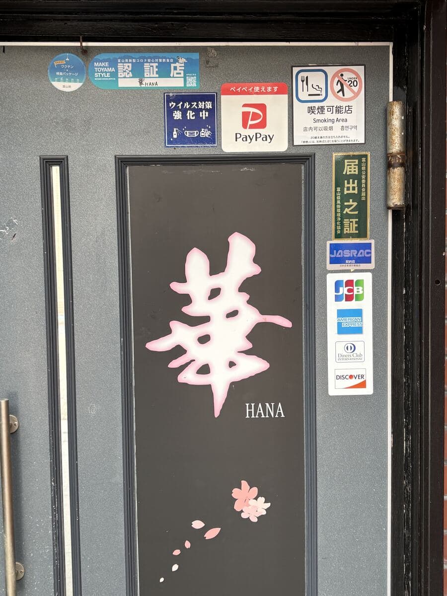 魚津駅前「華」の扉に咲く一文字
