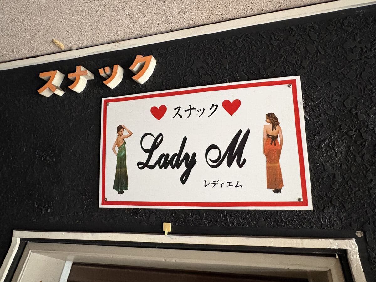 魚津駅前「Lady M」の人物入り看板