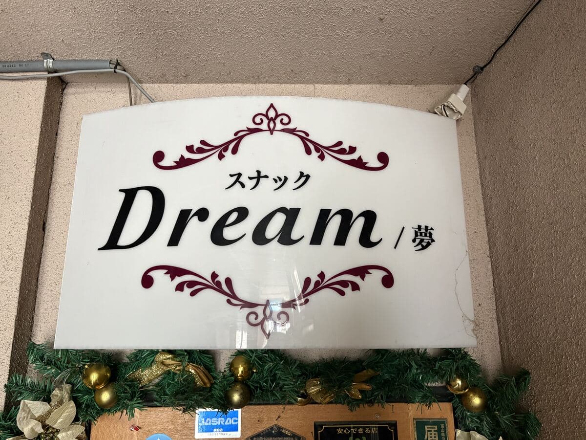 飾り罫が囲む「Dream／夢」の電飾看板