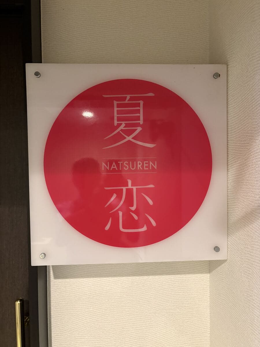 赤い円に「夏恋」を白抜きした看板