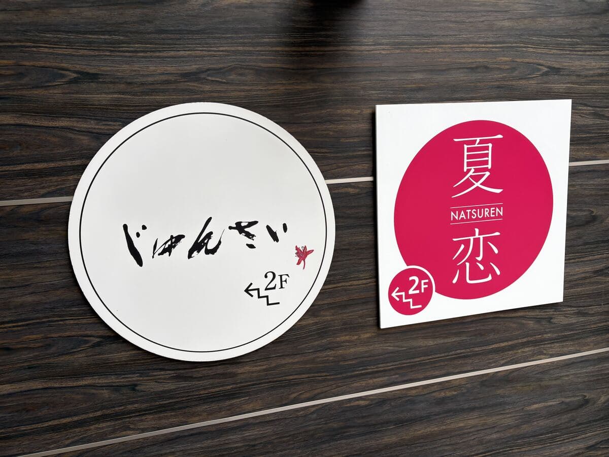 「じゅんさい」と「夏恋」が並ぶ入口表示