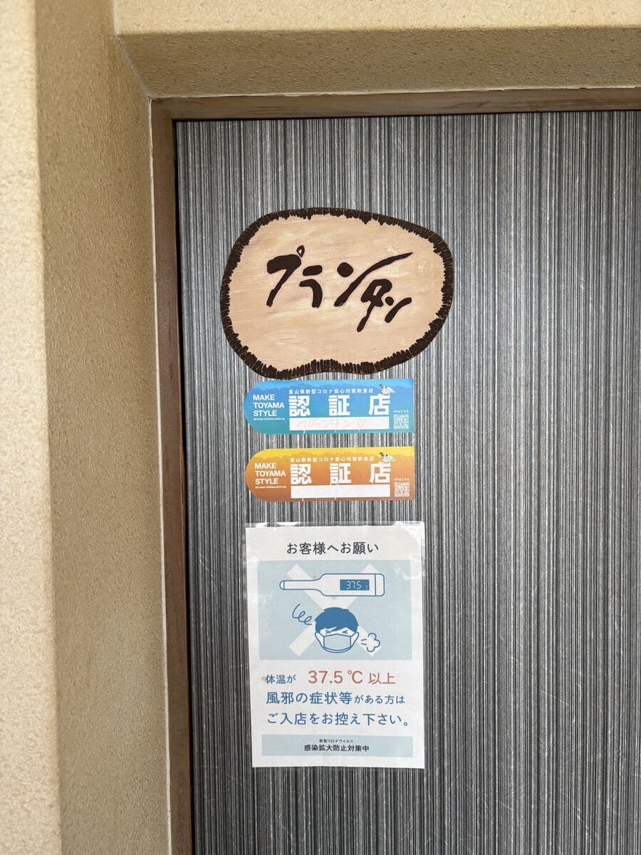 魚津駅前の扉に残る手描きの木製店名プランタン