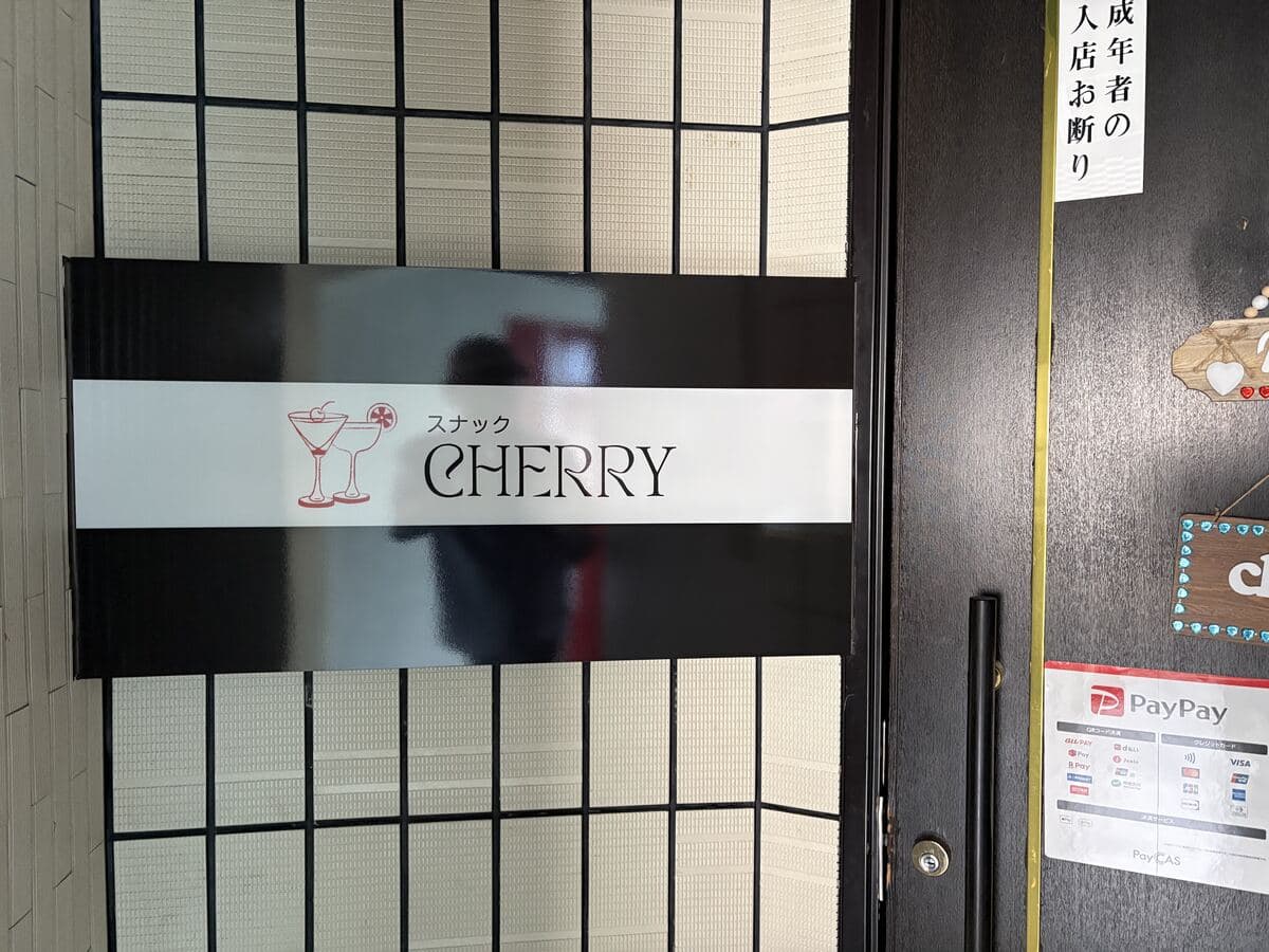 黒白の横帯に収まる「CHERRY」