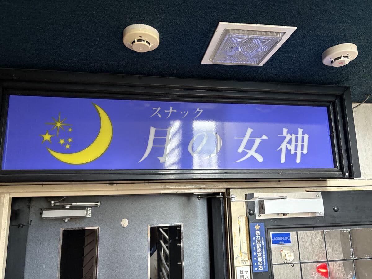 三日月が光る「スナック 月の女神」