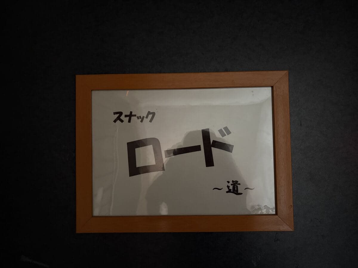 魚津駅前の「スナック ロード」手書き札