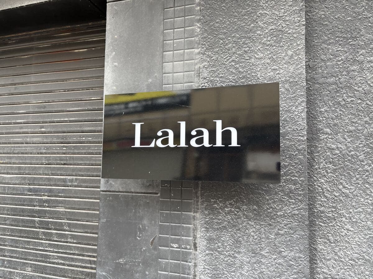 魚津駅前の小さな「Lalah」看板