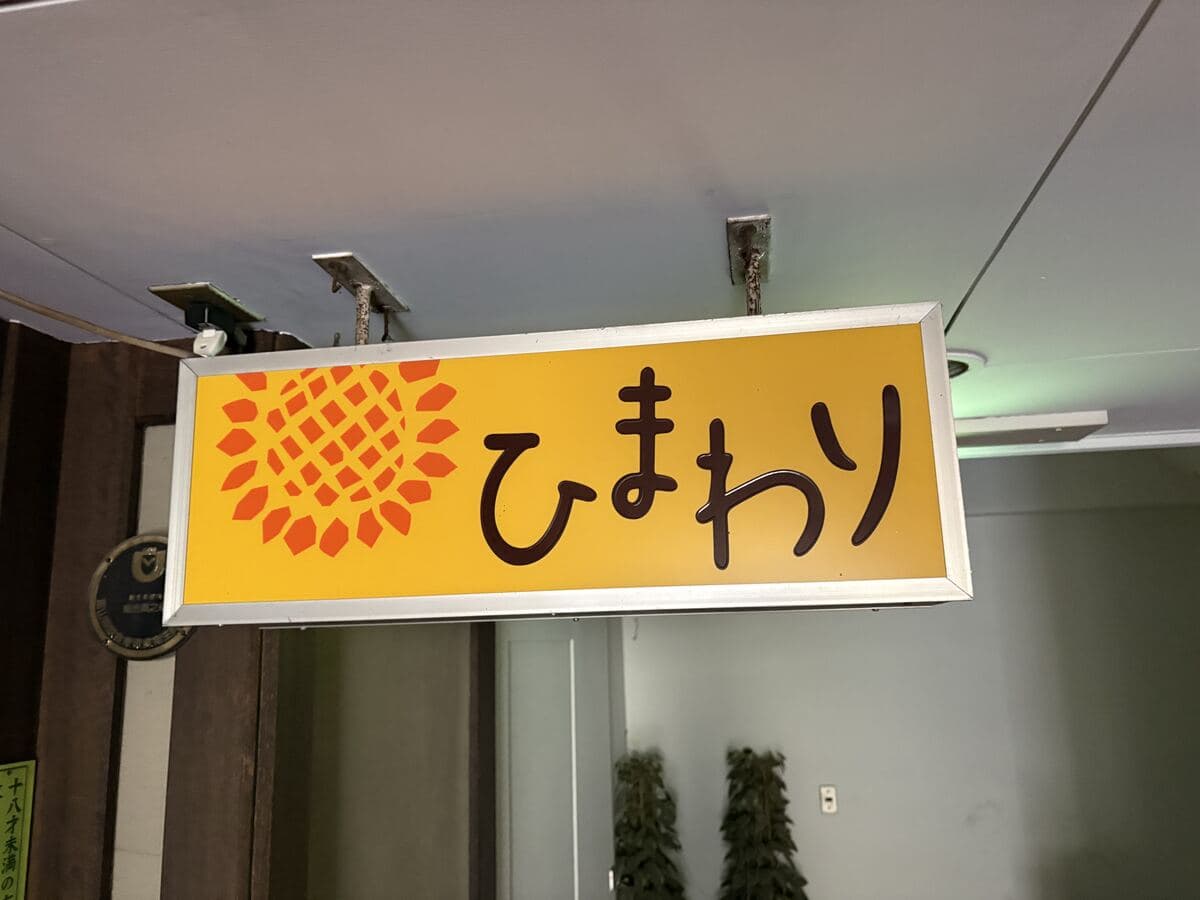 黄色い地に花を置く「ひまわり」袖看板