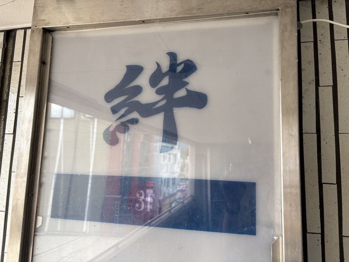魚津駅前「絆」の窓文字