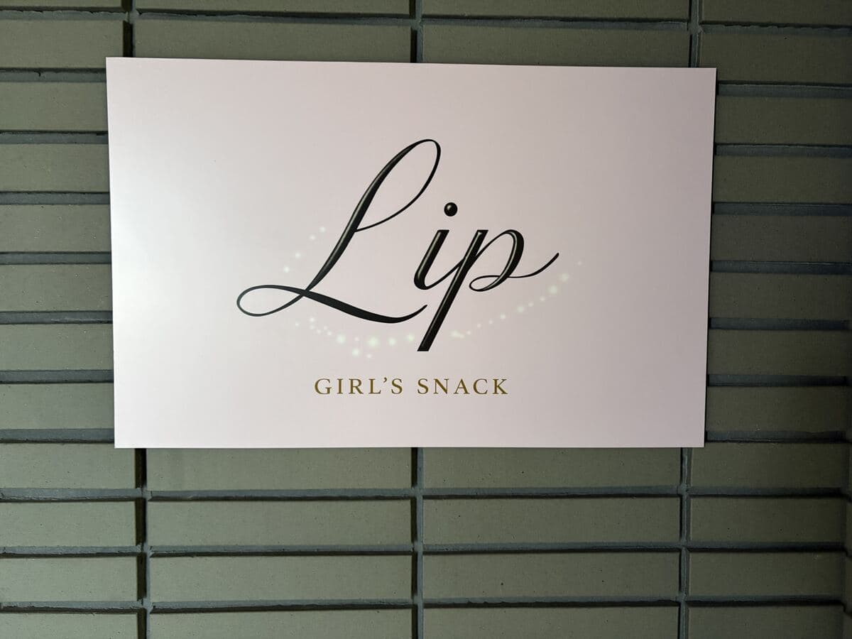 白い面に黒い筆記体の「Lip」