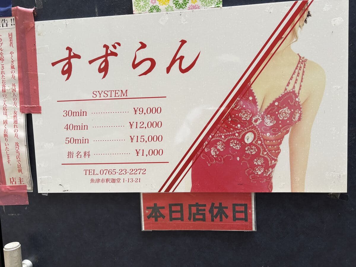 「すずらん」の料金案内看板