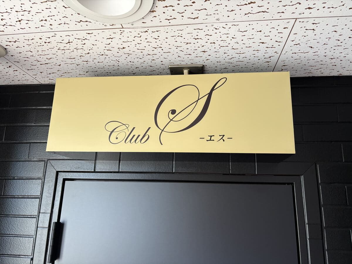 淡い黄色の「Club S」入口看板