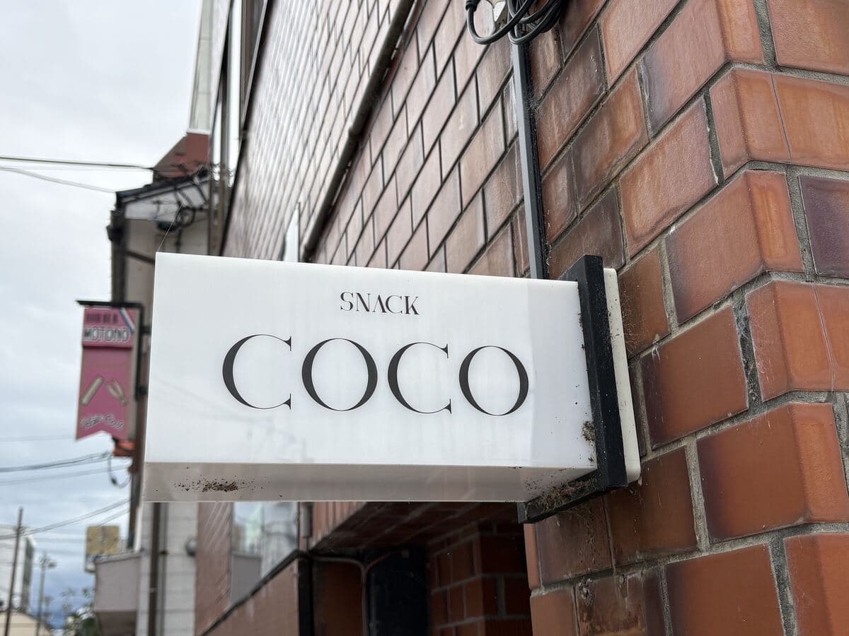 煉瓦壁から突き出す「SNACK COCO」