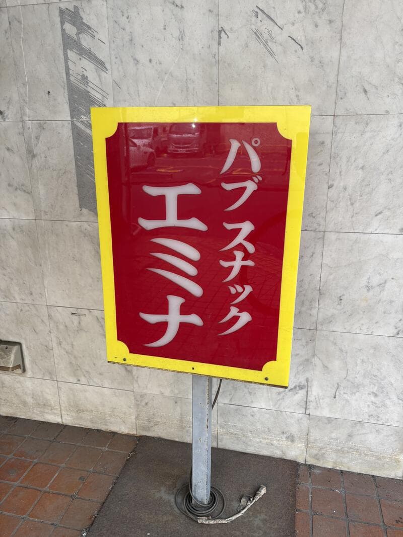 錦糸町で黄枠に赤く灯る「パブスナック エミナ」の置き看板