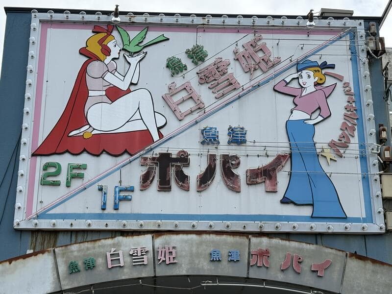 赤いドレスと青い服が並ぶ「白雪姫・ポパイ」看板