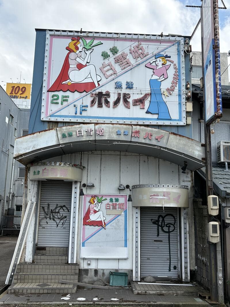 「白雪姫・ポパイ」の建物と看板全景