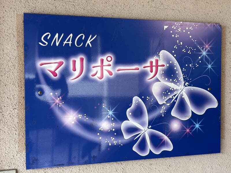 蝶と星が光る「スナック マリポーサ」