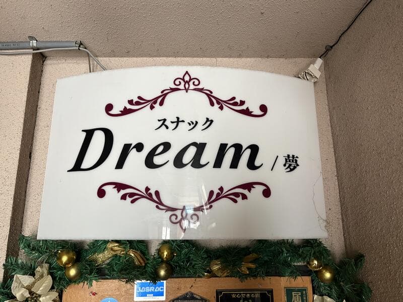 飾り罫が囲む「Dream／夢」の電飾看板