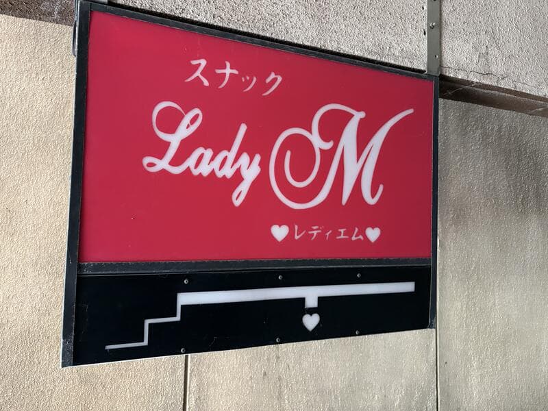 赤い面で浮かぶ「Lady M」の横長看板
