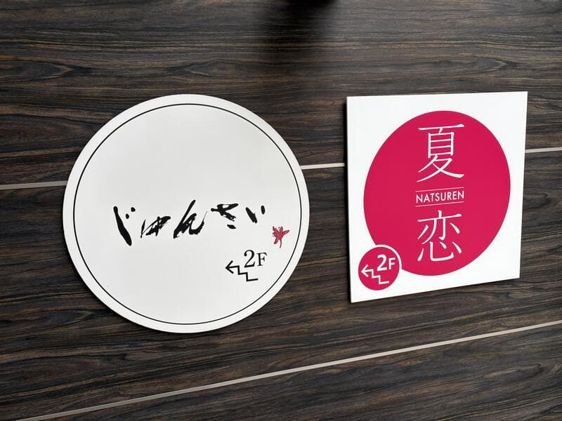 「じゅんさい」と「夏恋」が並ぶ入口表示