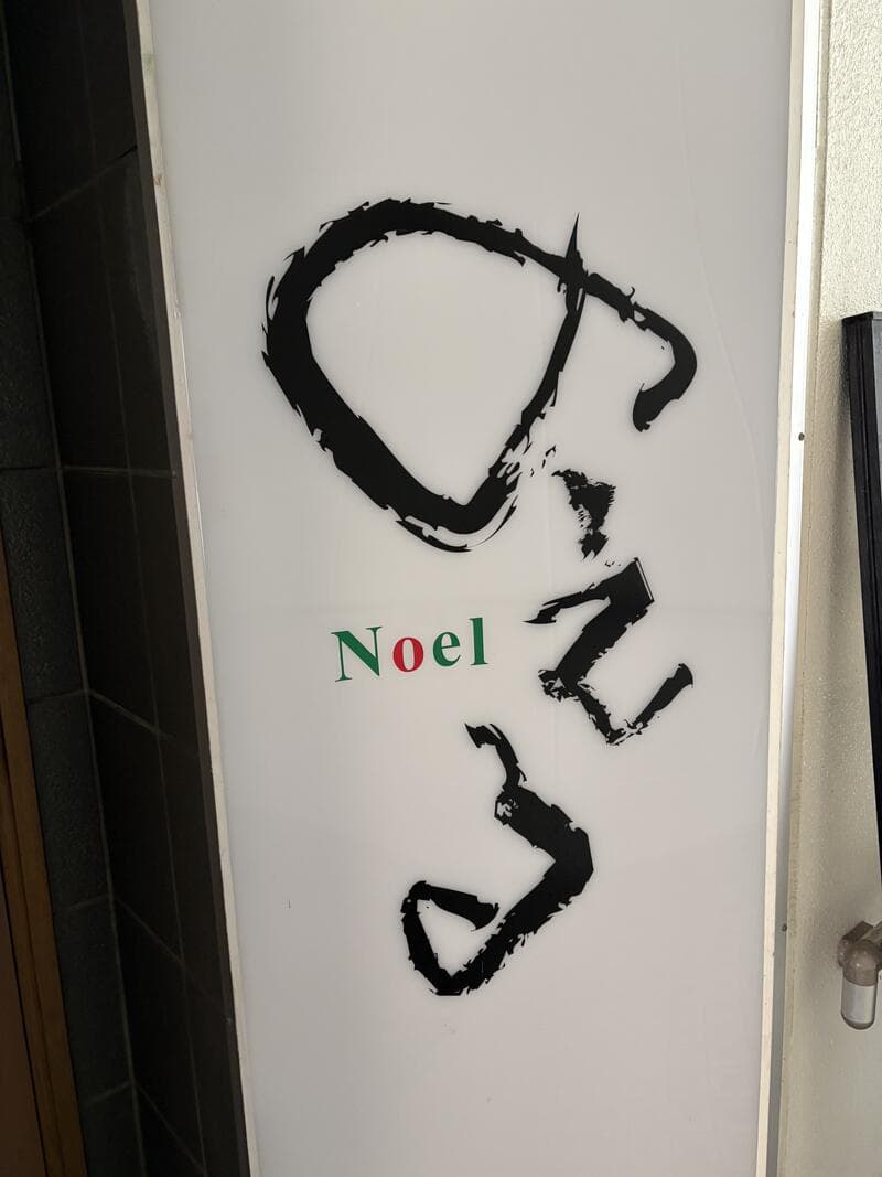 魚津駅前「Noel」の筆文字プレート