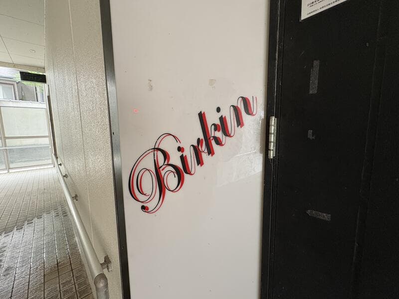 廊下の壁を斜めに走る「Birkin」