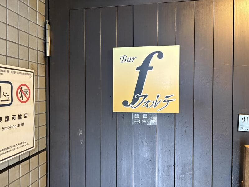 暗い扉に掛かる「Bar f」
