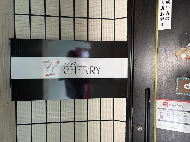 黒白の横帯に収まる「CHERRY」
